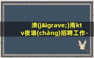 吉林KTV招聘