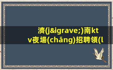 莆田夜總會(huì)招聘