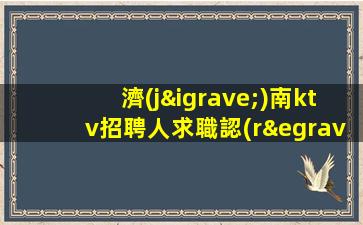 合肥夜總會(huì)招聘