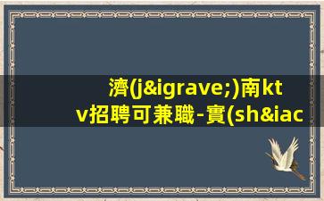 石嘴山KTV招聘