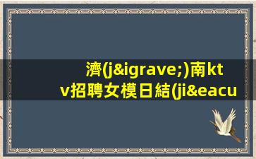 濰坊KTV招聘