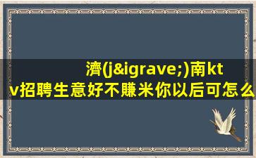 張家口夜總會招聘