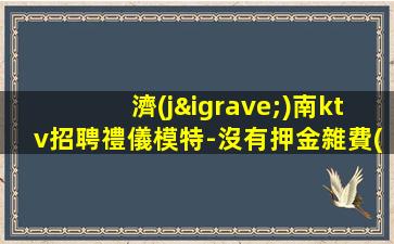 鐵嶺酒吧招聘