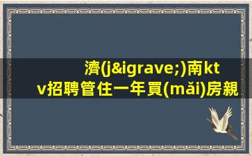 海東KTV招聘