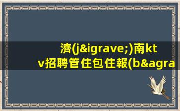 葫蘆島KTV招聘