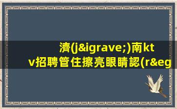 煙臺(tái)KTV招聘