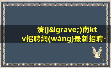 遼源夜場(chǎng)招聘
