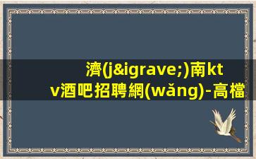 包頭夜場招聘