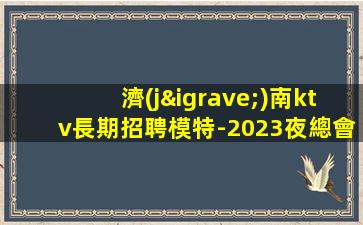 四川夜場招聘
