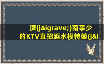 包頭KTV招聘
