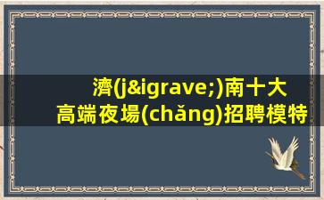 佛山夜場(chǎng)招聘