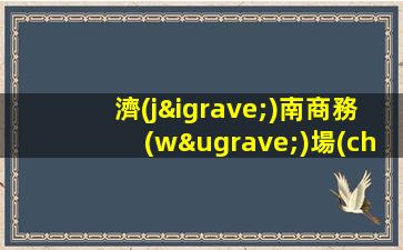 嘉峪關(guān)夜總會(huì)招聘