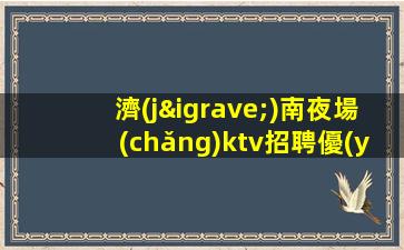 呂梁夜場(chǎng)招聘