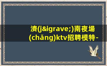 玉溪KTV招聘