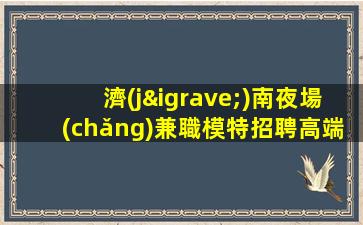 荊州酒吧招聘