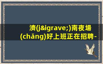 林芝KTV招聘