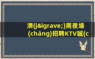 蘇州夜場(chǎng)招聘