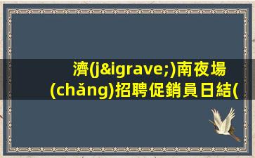 福州夜場(chǎng)招聘
