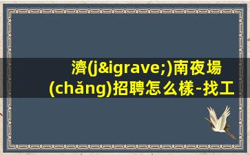 廣西夜總會(huì)招聘