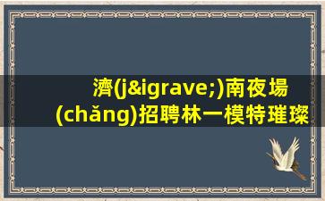 紹興酒吧招聘