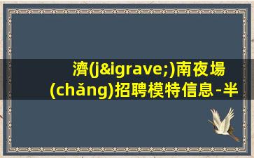 洛陽(yáng)夜場(chǎng)招聘