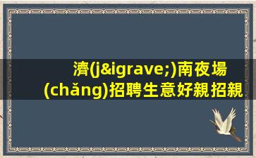 寧夏夜場(chǎng)招聘