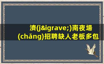 昆明酒吧招聘
