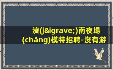 海東酒吧招聘