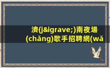 雅安酒吧招聘
