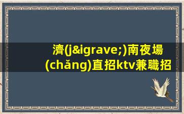 安康夜場(chǎng)招聘