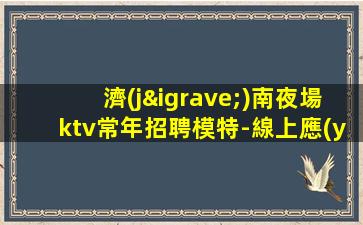 徐州KTV招聘