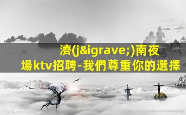 金華酒吧招聘