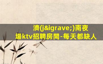 哈爾濱KTV招聘