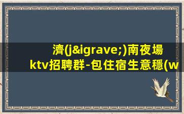金華KTV招聘