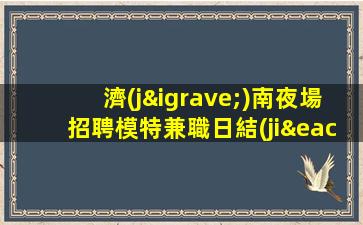 黃山KTV招聘