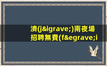 哈密KTV招聘