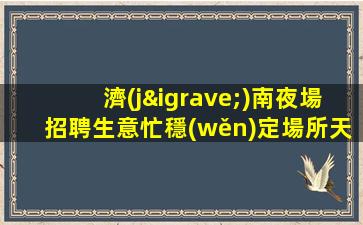 邢臺(tái)夜總會(huì)招聘