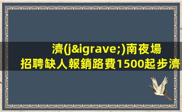 南寧酒吧招聘