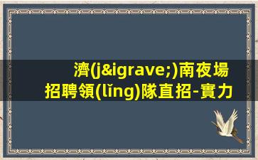 揚州夜總會招聘