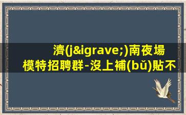 齊齊哈爾夜總會(huì)招聘