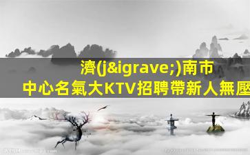 贛州KTV招聘