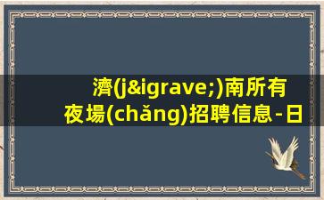 宜賓KTV招聘