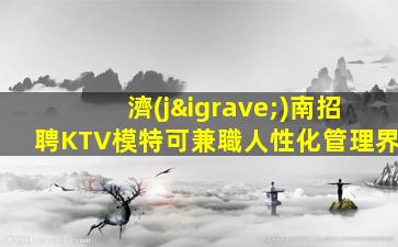 石嘴山KTV招聘