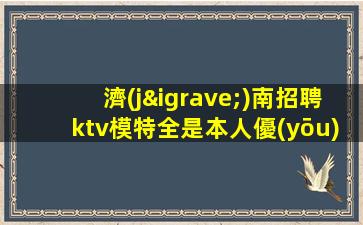 銅仁KTV招聘