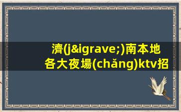 綏化夜場(chǎng)招聘