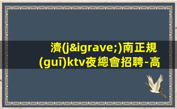 安慶KTV招聘