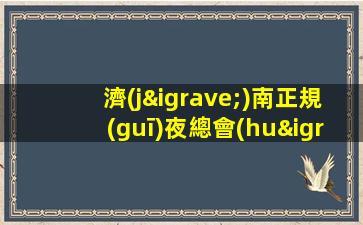 吉安夜總會(huì)招聘