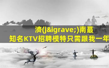 保山KTV招聘
