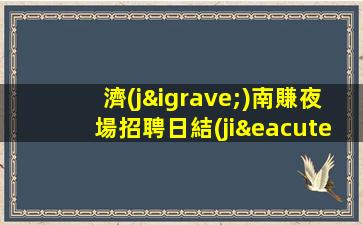 盤錦夜總會招聘