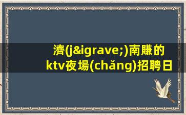 張家口酒吧招聘